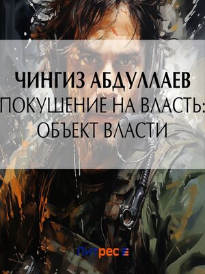 cover image of Покушение на власть